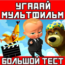 Угадай мультфильм: Большой тест