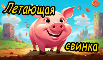 Летающая свинка