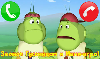 Звонок Гусеницам и Мини-игра!