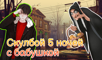 Скулбой 5 ночей с бабушкой