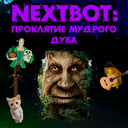 Nextbot: Проклятие Мудрого Дуба