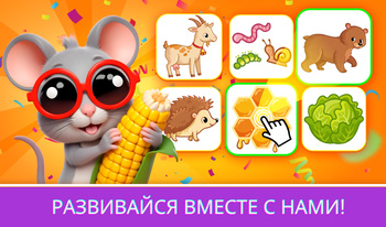 Мышонок Брейни для 2-3 лет (1 -18 уровни)