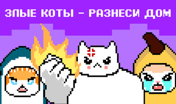 Злые коты - разнеси дом