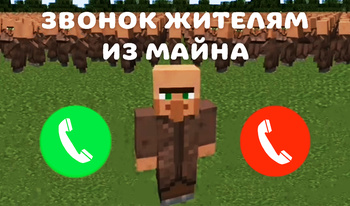 Звонок Жителям из Майна