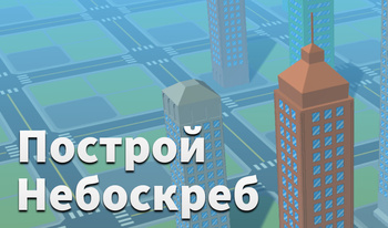 Построй небоскреб