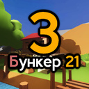 Бункер 21. Глава 3