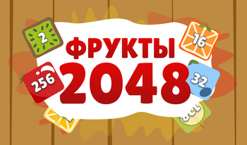 Фрукты 2048