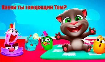 Какой ты говорящий Том?