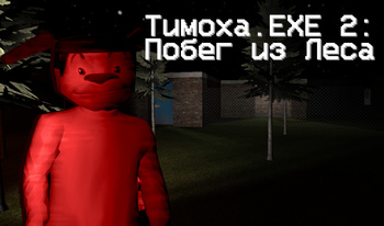 Тимоха.EXE 2: Побег из Леса