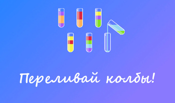 Переливай колбы!