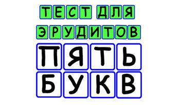 Тест для эрудитов Пять букв