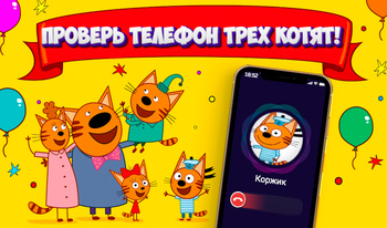 Проверь телефон Трех котят!