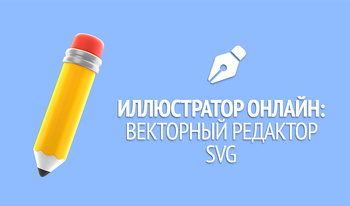 Иллюстратор онлайн: Векторный редактор SVG