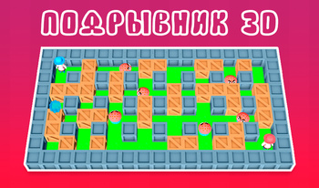 Подрывник 3D