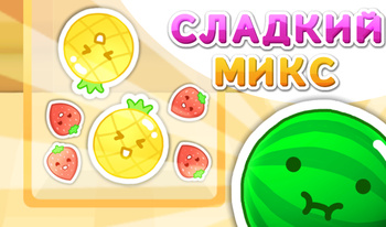 Сладкий Микс