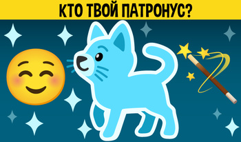 Кто Твой Патронус?