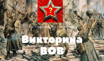 Викторина ВОВ