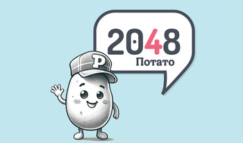 2048 Потато