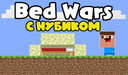 Bed Wars с Нубиком