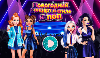 K-pop новогодний концерт