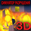 3D Симулятор Разрушения 2