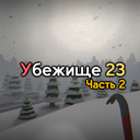 Убежище 23 Часть 2