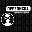 Переписка: Неизвестный абонент.