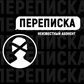 Gra Переписка: Неизвестный абонент.