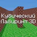 Кубический Лабиринт 3D