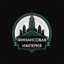 Финансовая империя