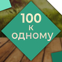 100 a 1