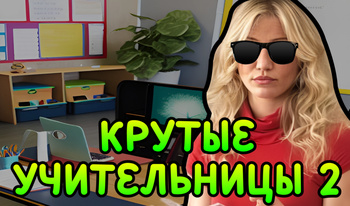 Крутые Учительницы 2