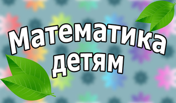 Математика детям