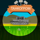 ТанкоГром