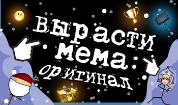 Вырасти мема: Оригинал