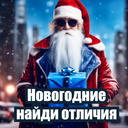 Новогодние найди отличия