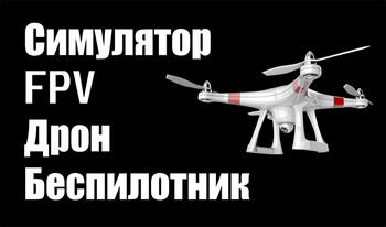 Симулятор FPV Дрон Беспилотник