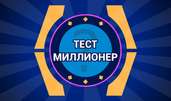 Тест миллионер