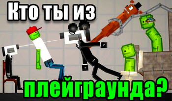 Кто ты из плейграунда?