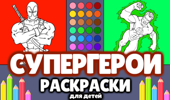 Супергерои - Раскраски для детей