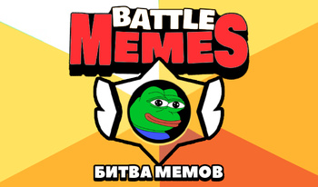 Battle Memes - Битва Мемов