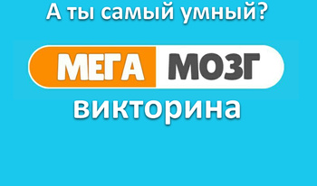 МегаМозг: викторина