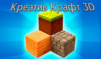 Креатив Крафт 3D