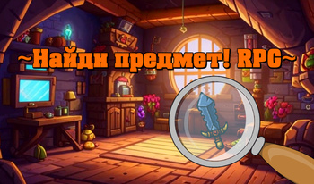 Найди предмет! RPG