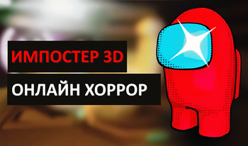 Импостер 3D онлайн хоррор