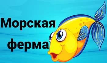 Морская ферма