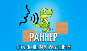 Раннер с голосовым управлением