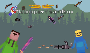 Майнкрафт sandbox