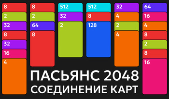 Пасьянс 2048 Соединение карт