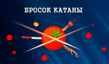 Бросок Катаны